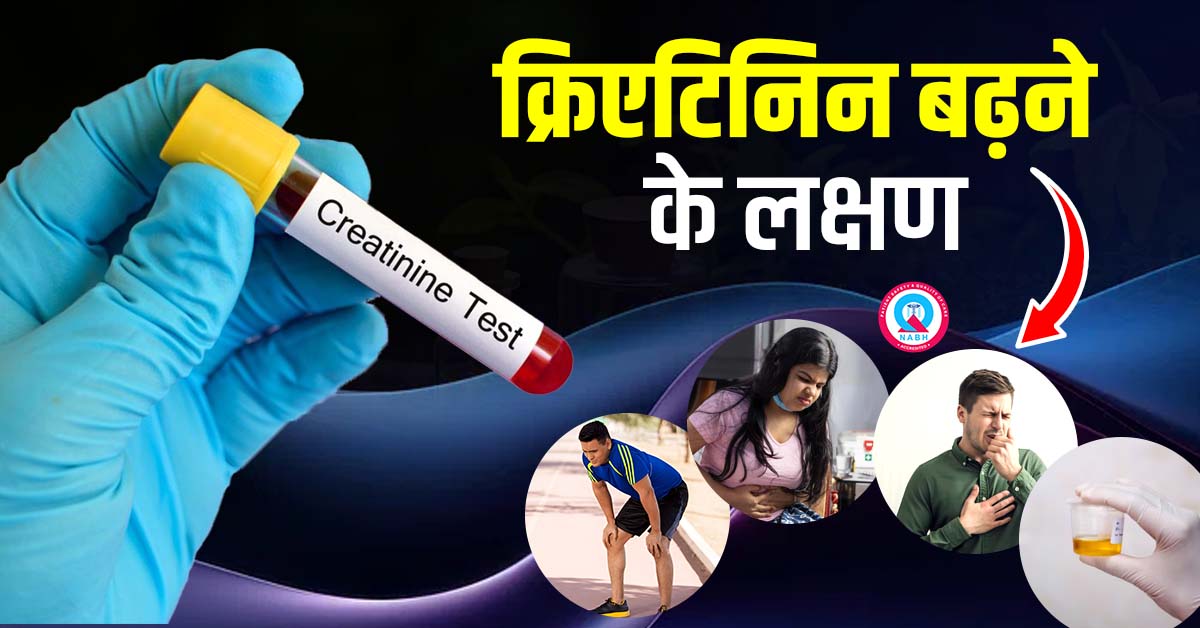 क्रिएटिनिन-बढ़ने-के-लक्षण